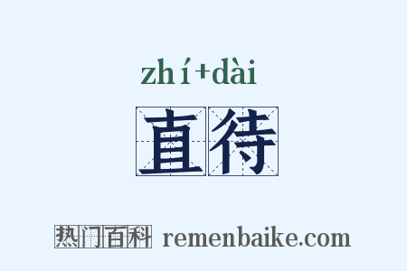 直待是什么意思的图片